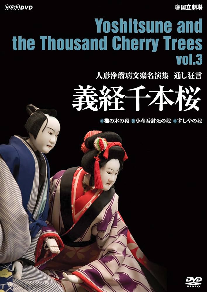 キヨシさん専用　人形浄瑠璃文楽名演集 通し狂言 菅原伝授手習鑑 DVD-BOX キヨシさん専用 人形浄瑠璃文楽名演集 通し狂言 菅原伝授手習鑑